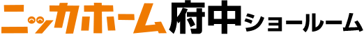 ニッカホーム府中ショールーム