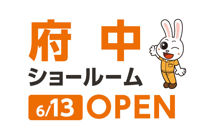 府中ショールーム