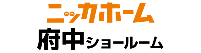 ニッカホーム府中ショールーム